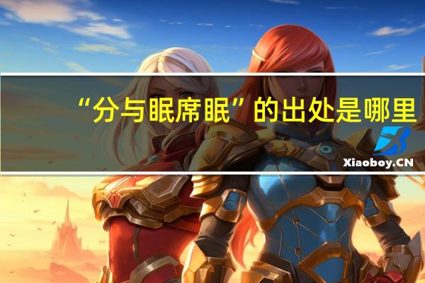 “分与眠席眠”的出处是哪里