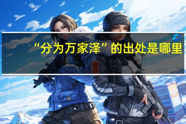“分为万家泽”的出处是哪里