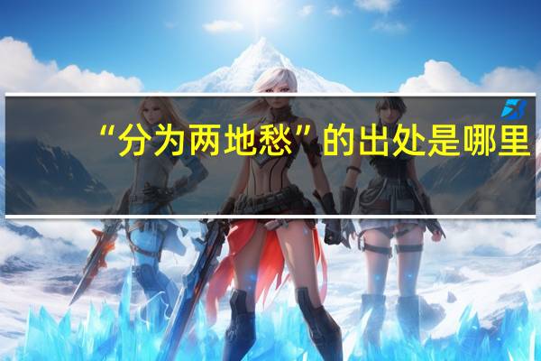 “分为两地愁”的出处是哪里
