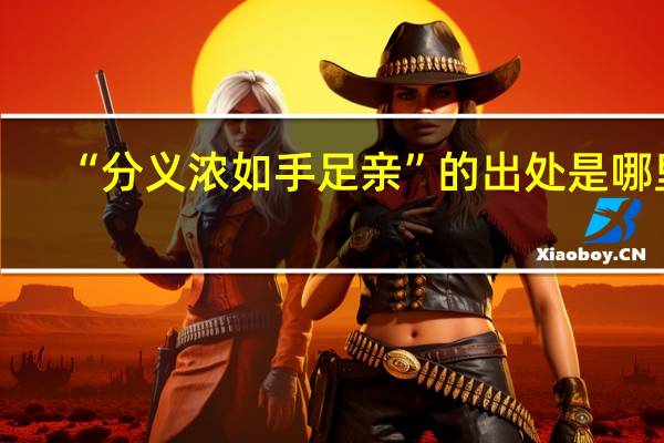 “分义浓如手足亲”的出处是哪里