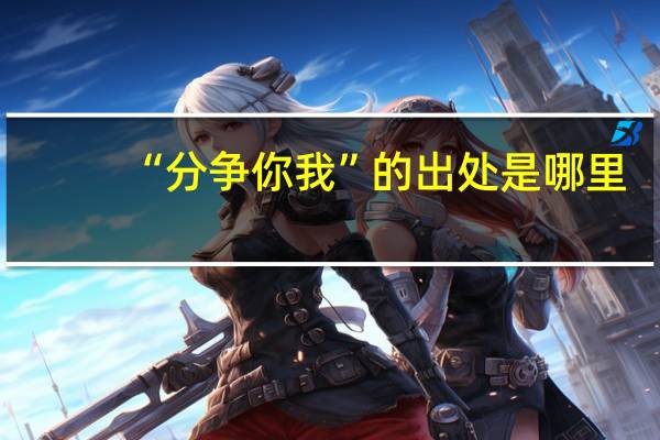 “分争你我”的出处是哪里
