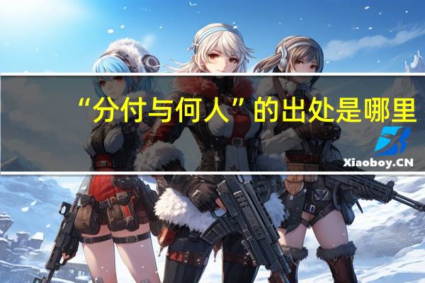 “分付与何人”的出处是哪里