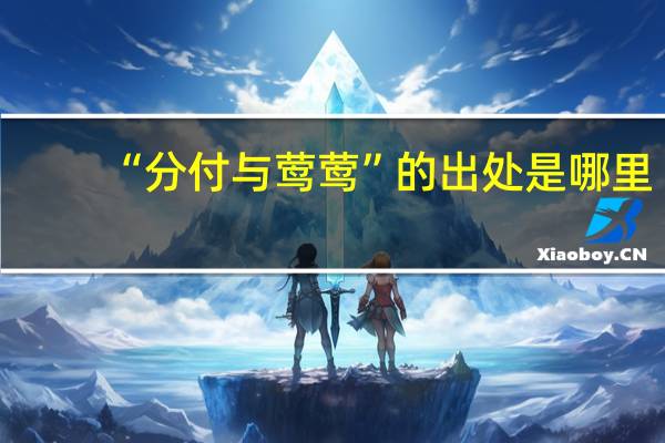 “分付与莺莺”的出处是哪里