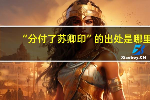 “分付了苏卿印”的出处是哪里