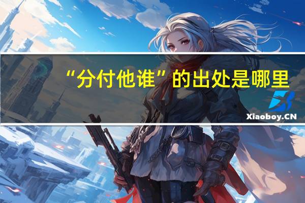 “分付他谁”的出处是哪里