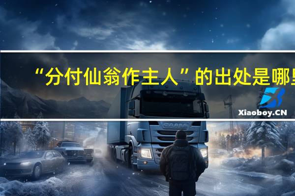 “分付仙翁作主人”的出处是哪里