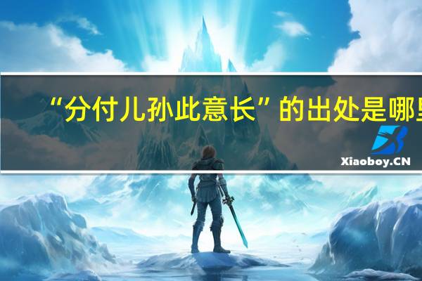 “分付儿孙此意长”的出处是哪里