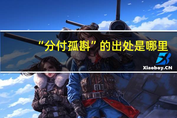 “分付孤斟”的出处是哪里
