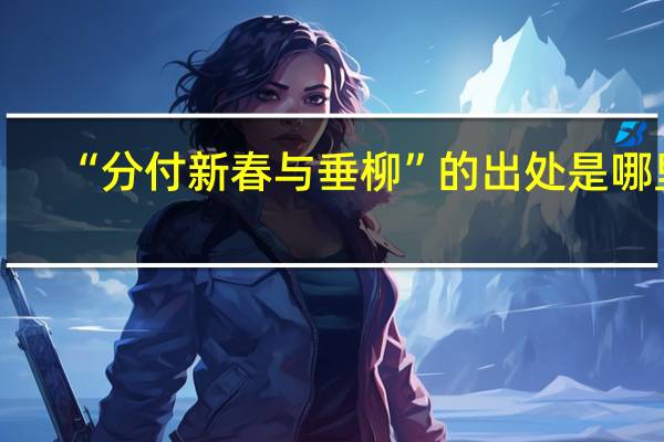 “分付新春与垂柳”的出处是哪里