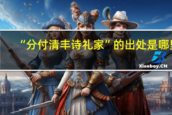 “分付清丰诗礼家”的出处是哪里