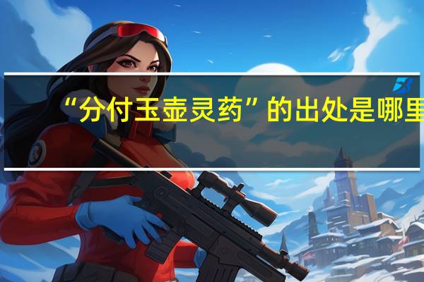 “分付玉壶灵药”的出处是哪里