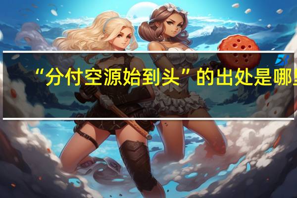 “分付空源始到头”的出处是哪里