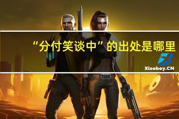 “分付笑谈中”的出处是哪里