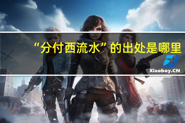 “分付西流水”的出处是哪里