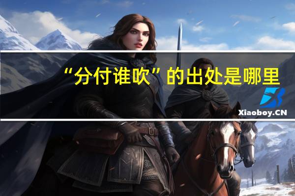 “分付谁吹”的出处是哪里