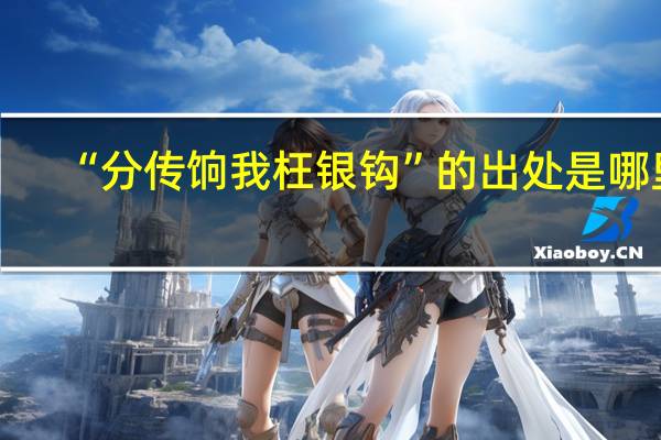“分传饷我枉银钩”的出处是哪里