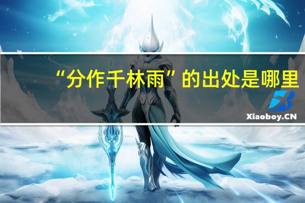 “分作千林雨”的出处是哪里
