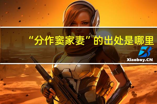 “分作窦家妻”的出处是哪里