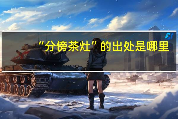 “分傍茶灶”的出处是哪里