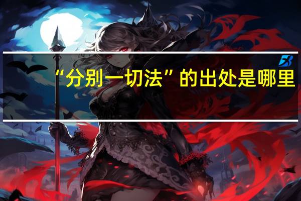 “分别一切法”的出处是哪里