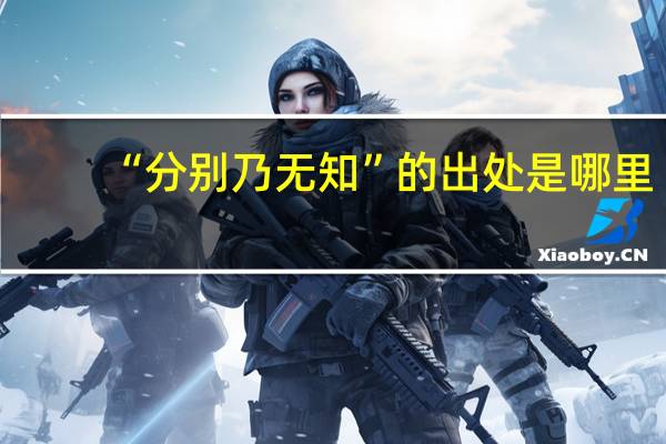 “分别乃无知”的出处是哪里