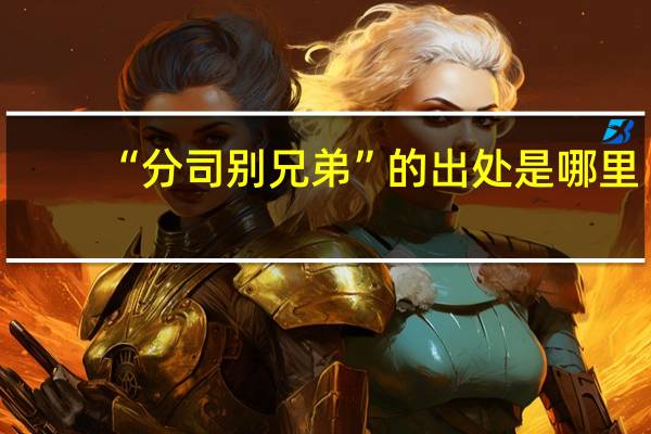 “分司别兄弟”的出处是哪里