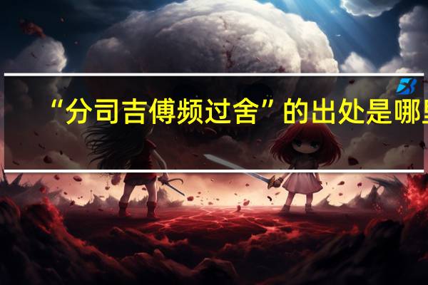 “分司吉傅频过舍”的出处是哪里