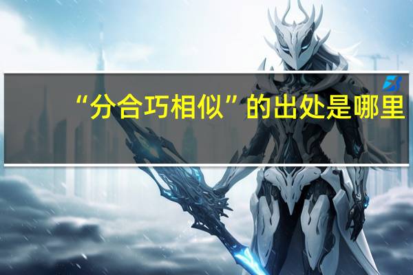 “分合巧相似”的出处是哪里