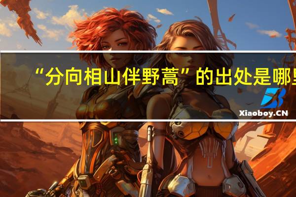 “分向相山伴野蒿”的出处是哪里