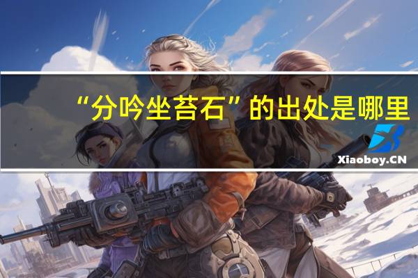 “分吟坐苔石”的出处是哪里