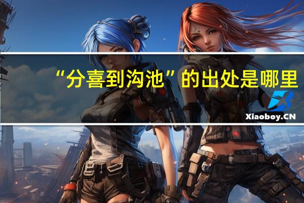 “分喜到沟池”的出处是哪里