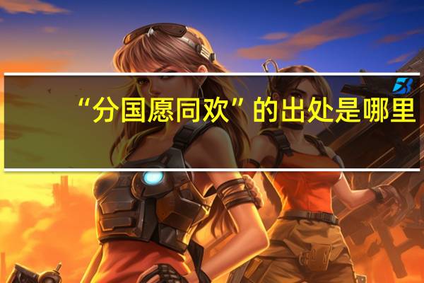 “分国愿同欢”的出处是哪里