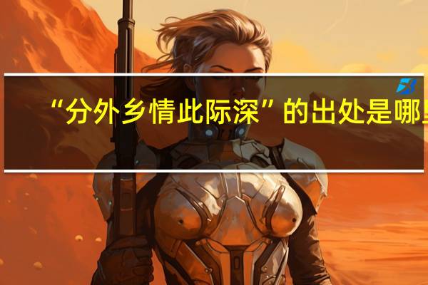 “分外乡情此际深”的出处是哪里