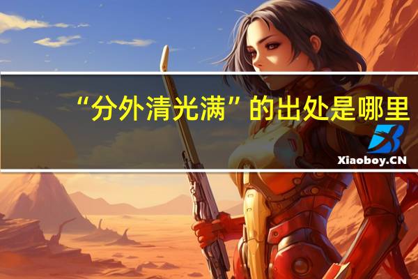 “分外清光满”的出处是哪里