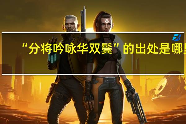 “分将吟咏华双鬓”的出处是哪里