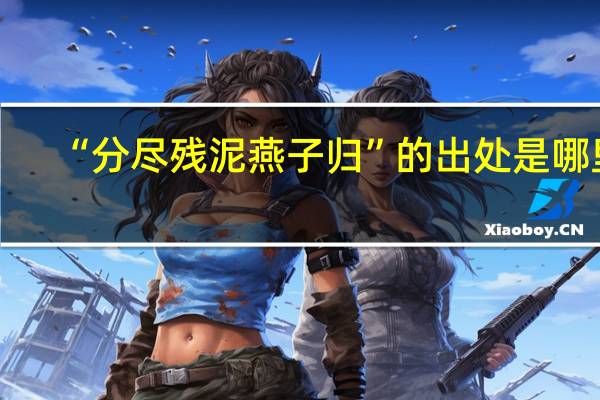“分尽残泥燕子归”的出处是哪里