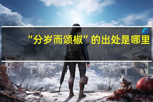 “分岁而颂椒”的出处是哪里