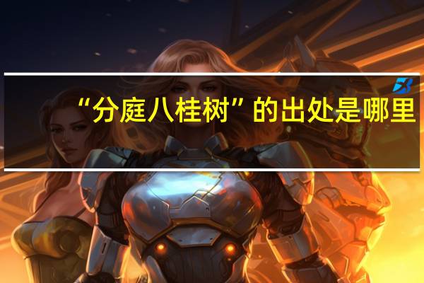 “分庭八桂树”的出处是哪里