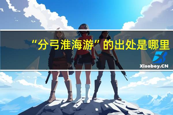 “分弓淮海游”的出处是哪里