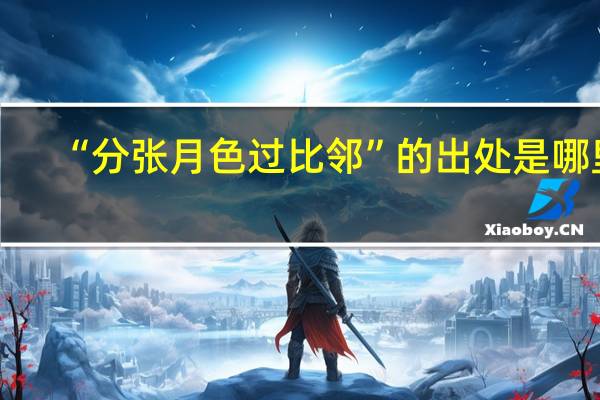 “分张月色过比邻”的出处是哪里