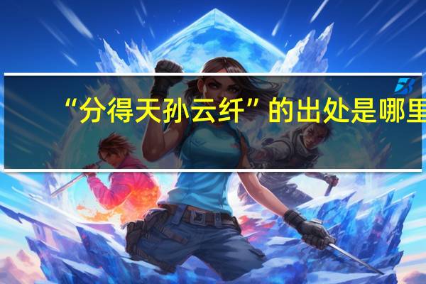 “分得天孙云纤”的出处是哪里
