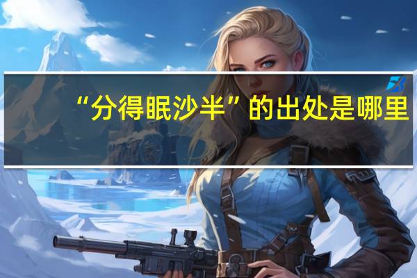 “分得眠沙半”的出处是哪里