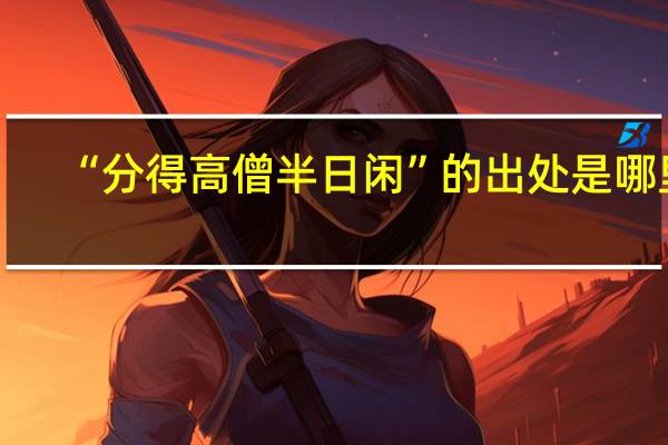 “分得高僧半日闲”的出处是哪里