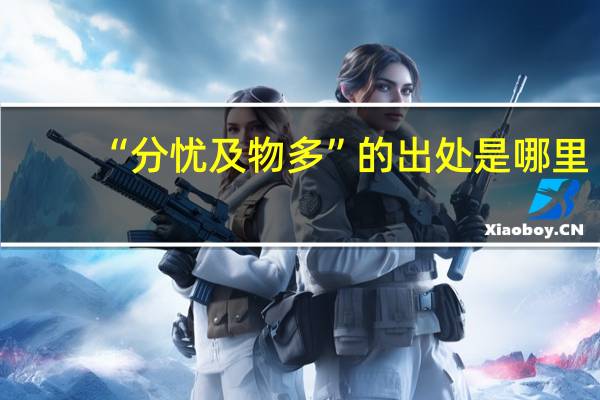 “分忧及物多”的出处是哪里