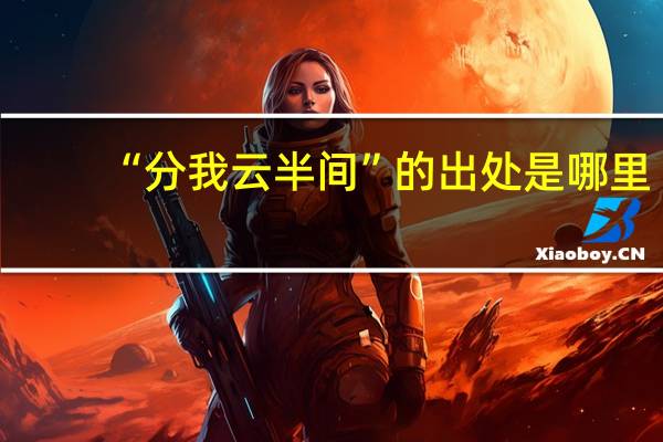 “分我云半间”的出处是哪里