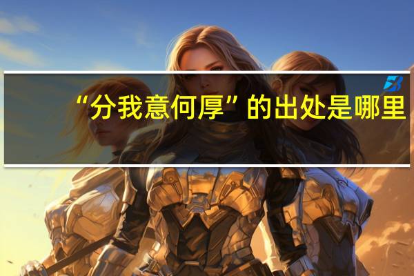 “分我意何厚”的出处是哪里