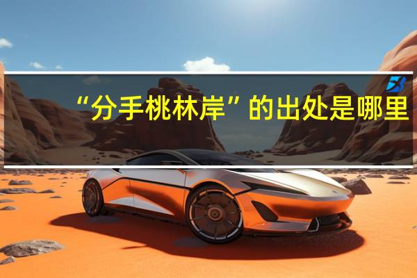 “分手桃林岸”的出处是哪里