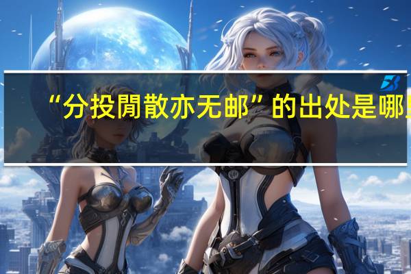 “分投閒散亦无邮”的出处是哪里