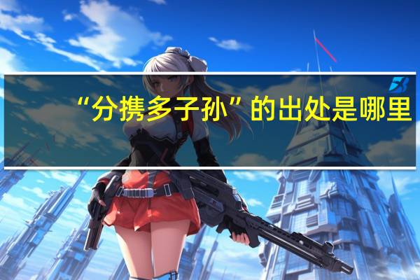 “分携多子孙”的出处是哪里
