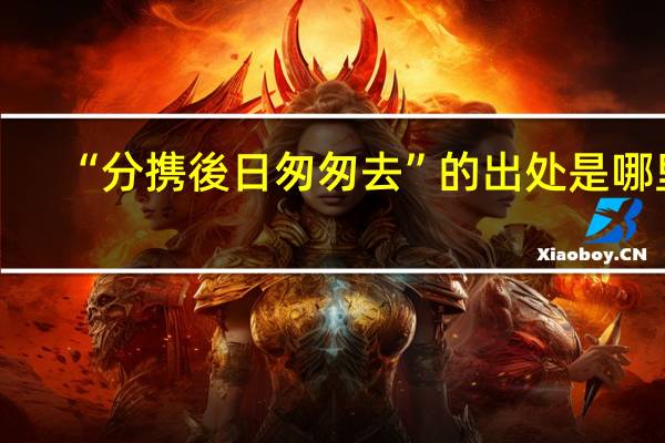 “分携後日匆匆去”的出处是哪里